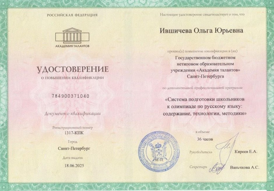 Ившичева Ольга Юрьевна 2024-2025